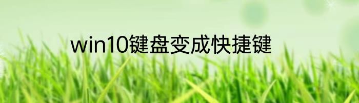 win10键盘变成快捷键