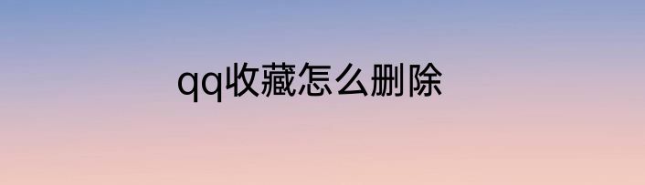 qq收藏怎么删除