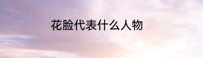 花脸代表什么人物