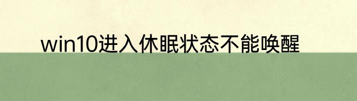 win10进入休眠状态不能唤醒