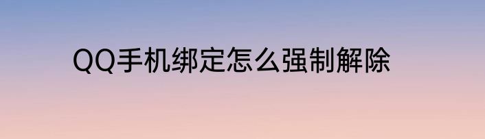 QQ手机绑定怎么强制解除