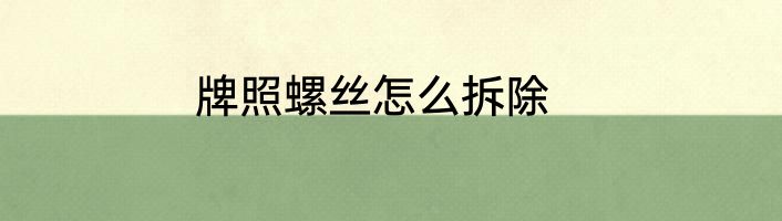 牌照螺丝怎么拆除