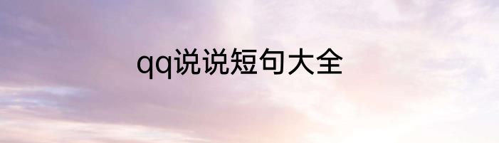 qq说说短句大全
