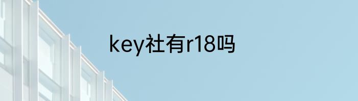 key社有r18吗