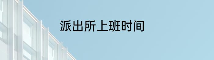 派出所上班时间