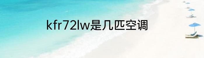 kfr72lw是几匹空调