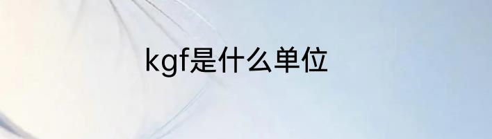 kgf是什么单位
