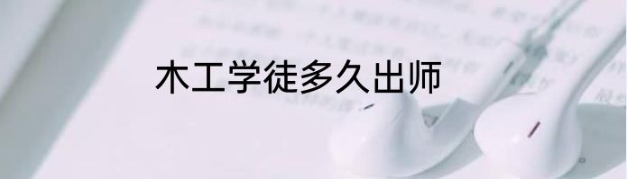 木工学徒多久出师