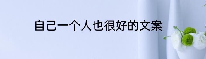 自己一个人也很好的文案