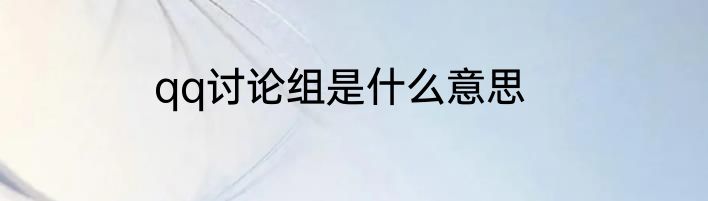 qq讨论组是什么意思