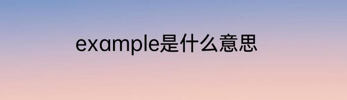 example是什么意思