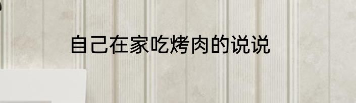 自己在家吃烤肉的说说