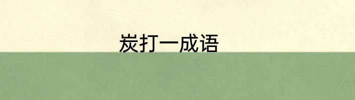 炭打一成语