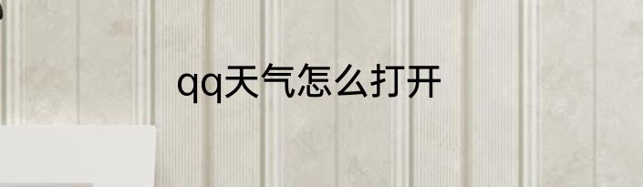 qq天气怎么打开
