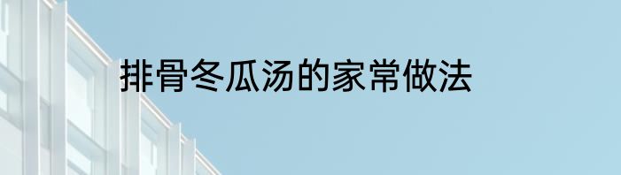 排骨冬瓜汤的家常做法