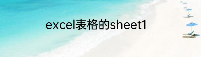 excel表格的sheet1