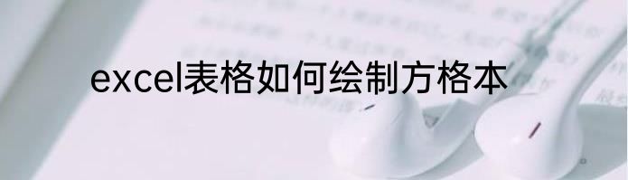 excel表格如何绘制方格本
