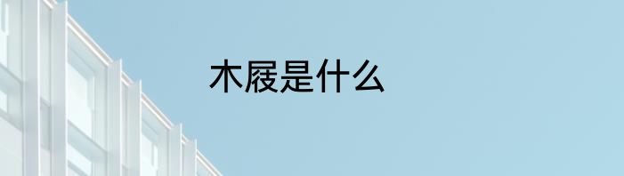 木屐是什么