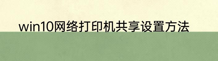 win10网络打印机共享设置方法