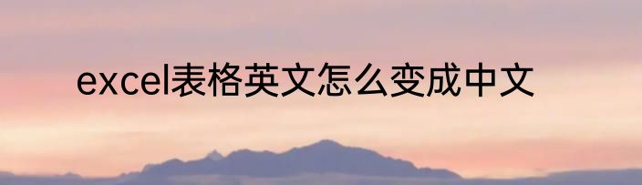 excel表格英文怎么变成中文