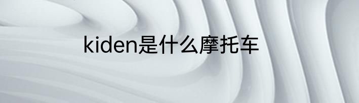 kiden是什么摩托车