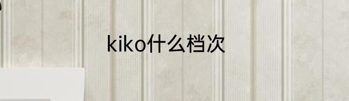 kiko什么档次