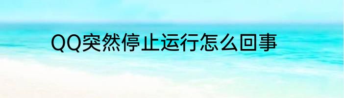 QQ突然停止运行怎么回事
