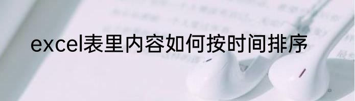 excel表里内容如何按时间排序