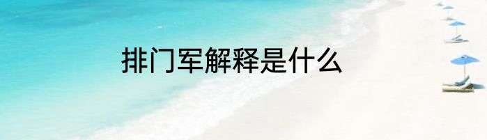 排门军解释是什么