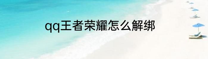 qq王者荣耀怎么解绑