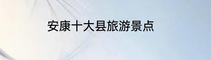 安康十大县旅游景点
