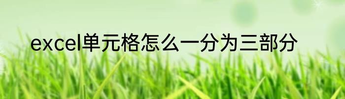excel单元格怎么一分为三部分