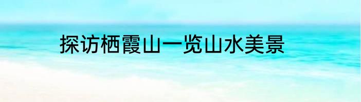探访栖霞山一览山水美景