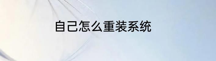 自己怎么重装系统