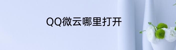 QQ微云哪里打开