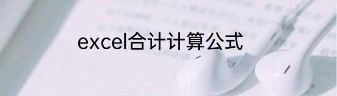 excel合计计算公式