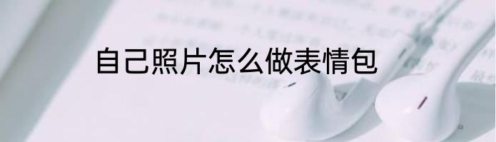 自己照片怎么做表情包