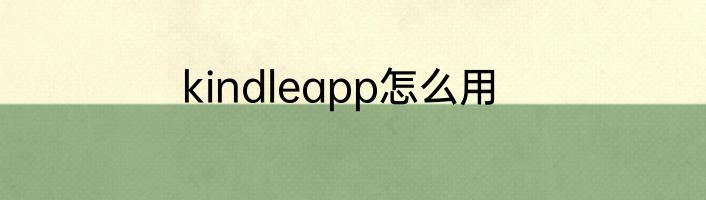 kindleapp怎么用