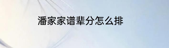 潘家家谱辈分怎么排