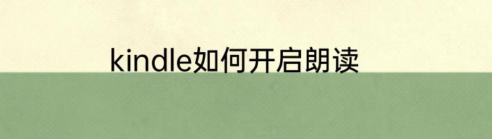 kindle如何开启朗读