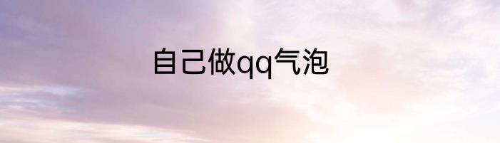 自己做qq气泡