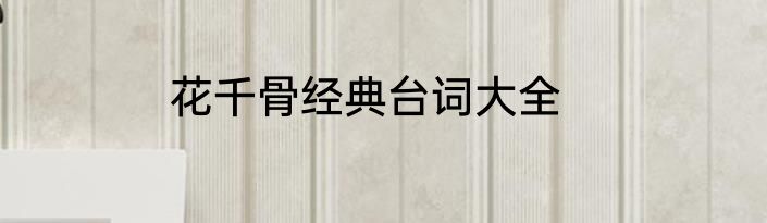 花千骨经典台词大全