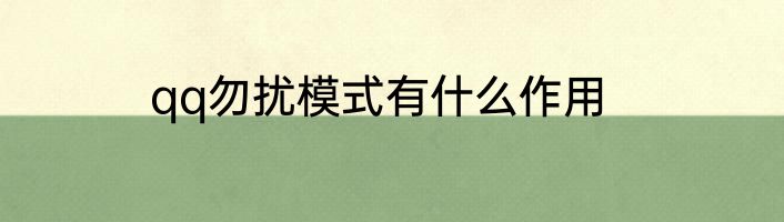 qq勿扰模式有什么作用