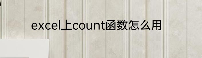 excel上count函数怎么用