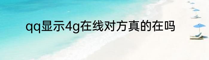 qq显示4g在线对方真的在吗