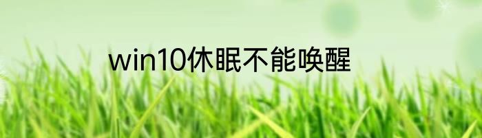win10休眠不能唤醒
