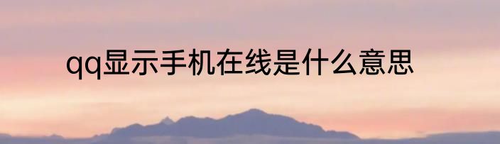 qq显示手机在线是什么意思
