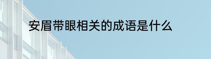 安眉带眼相关的成语是什么