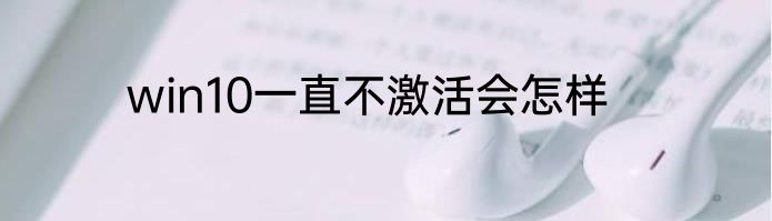 win10一直不激活会怎样