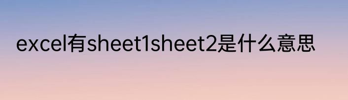 excel有sheet1sheet2是什么意思